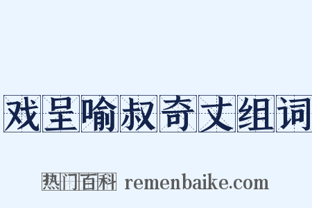 戏呈喻叔奇丈组词是什么意思的图片